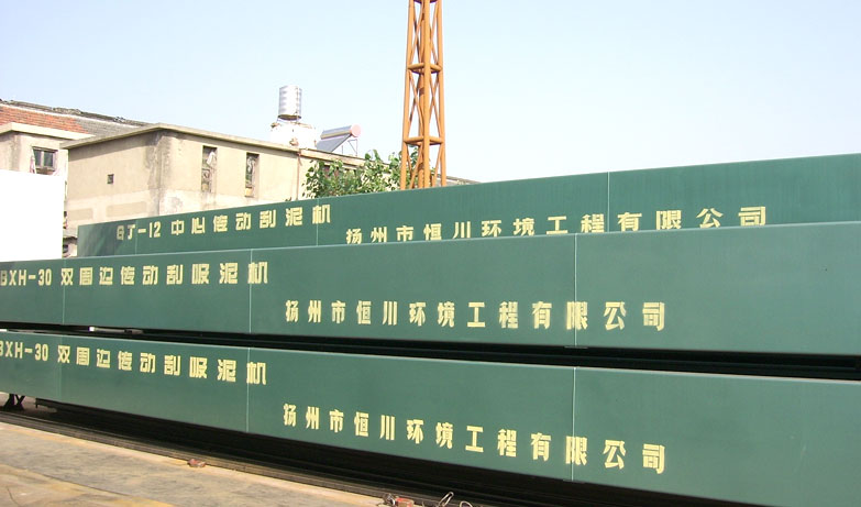 SSG型雙周邊傳動刮吸泥機